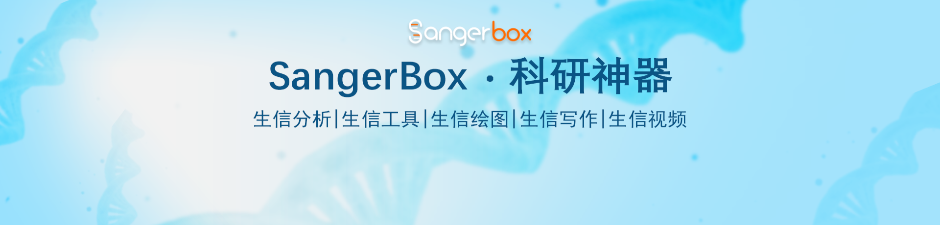 sangerbox,科研神器